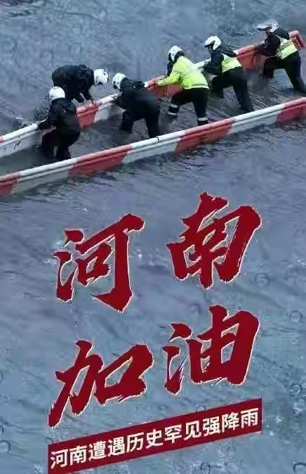 捐助河南