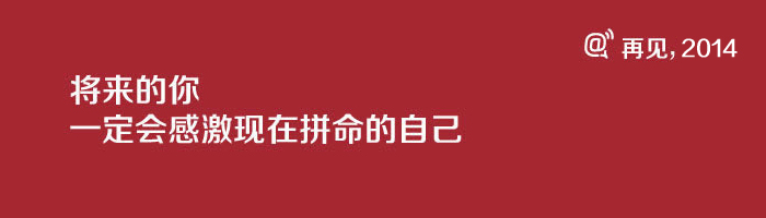 致即将逝去的2014,展望新的2015！