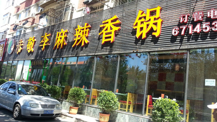 北京香锅店与北京建站签约网站制作